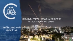 ከምሽቱ 3:00 የአማርኛ ዜና