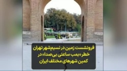 فرونشست زمین در نسیم‌شهر تهران خطر «بمب ساعتی بی‌صدا» در کمین شهرهای مختلف ایران