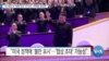 [VOA 뉴스] “당 대회 후 ‘북핵 우려’ 더 커져…비핵화 회의적”