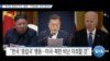 [VOA 뉴스] “한국은 중립국 아닌 ‘동맹’…‘미북대화’ 압박 말아야”