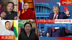 ཀུན་གླེང་ཐད་གཏོང་། ༢༠༢༥ ཟླ ༡ ཚེས ༢༠