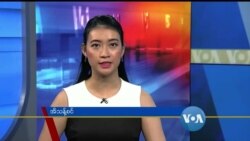 တနင်္ဂနွေနေ့ ဗွီအိုအေ တီဗွီမဂ္ဂဇင်း (ဇွန်လ ၂၀ ရက်၊ ၂၀၂၁)