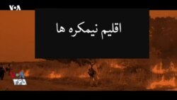 پس پرده – آمریکا و تغییرات آب‌و‌هوایی