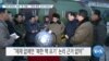 [VOA 뉴스] “제재 중에도 북한 ‘핵 개발’…‘제재 해제’ 논리 비상식”