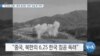 [VOA 뉴스] “6.25는 남침…중국 공산당 ‘선전’ 진실 못 가려”