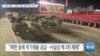 [VOA 뉴스] “미국 정부…‘북한 규제’ 강화 후속 조치”