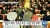  [VOA 뉴스] “김정은 잇따라 ‘정책 실패’…위기 자초”
