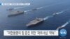 [VOA 뉴스] 미한 외교장관 “미한일 협력·한반도 비핵화 강조”