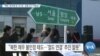 [VOA 뉴스] “북한, 한국에 빚 1조 원…상환 요구 무응답”