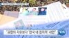 [VOA 뉴스] 미국 하원 외교위원장…‘대북전단금지법’ 우려