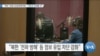 [VOA 뉴스] “북한 ‘반동사상문화배격법’…역효과 초래할 것”