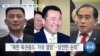 [VOA 뉴스] “북한 ‘고위 외교관’ 한국 망명…‘북한 체제’ 불안정”