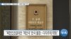 [VOA 뉴스] “미한관계 변수 ‘북한 인권’…동맹 마찰 우려”