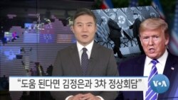 [VOA 뉴스] “도움 된다면 김정은과 3차 정상회담”