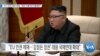 [VOA 뉴스] “EU ‘인권 제재’ 환영…북한 가해자에 적용해야”
