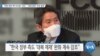 [VOA 뉴스] “대북 제재 ‘핵·미사일’ 겨냥”…‘제재 완화’ 주장 일축