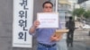 지난 1969년 대한항공 여객기 납북사건 피해자 가족회 회장인 황인철 씨가 지난 8일 한국 국가인권위원회 앞에서 시위를 하고 있다. 황 씨의 아버지 황원(당시 32세)씨는 출장차 KAL기에 올랐다가 간첩에 의해 납치되었다.
