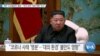 [VOA 뉴스] 북한 ‘도쿄올림픽’ 불참…“한국 정부 ‘대화 계획’ 무산”