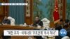 [VOA 뉴스] “북한 대사관 ‘철수’ 명령…단교 조치 유감”