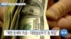 [VOA 뉴스] 미국 사법당국 ‘대북 제재’ 관련 기소 4건