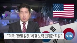 [VOA 뉴스] “미국, ‘한일 갈등’ 해결 노력 최대한 지원”