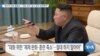 [VOA 뉴스] “형식적 대화 불필요…‘대화 집착’ 말고 압박 강화해야”
