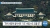 [VOA 뉴스] “한국 ‘쿼드 참여’ 국익 얻어야…옳은 결정 기대”