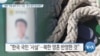 [VOA 뉴스] “북한 ‘적법 절차 무시’ 사살…한국 정부 항의해야”