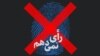 مهدیه گلرو: دیگر انتخاب بین بد و بدتر معنا ندارد؛ کارزار«رای نمی دهم» برای تحریم فعال انتخابات است
