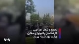 تجمع و شعار اعتراضی کارشناسان رادیولوژی مقابل وزارت بهداشت- تهران 