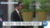 [VOA 뉴스] “북한 대사에 ‘핵·인권 문제’ 제기할 것”